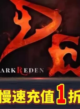 天之炼狱归来代充游戏充值 不封号 不倒扣 不换号