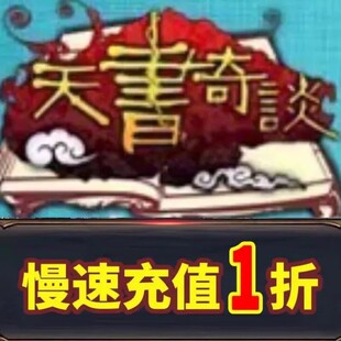 天书奇谈代充游戏充值 不封号 不倒扣 不换号