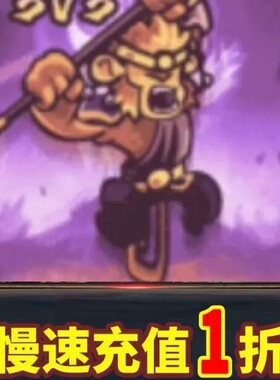 远古群星代充游戏充值 不封号 不倒扣 不换号