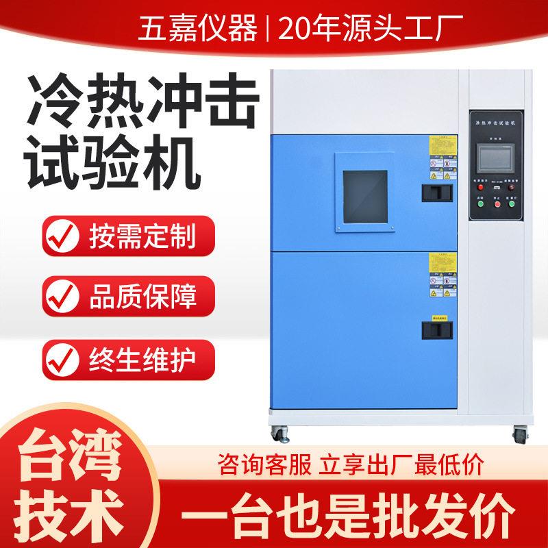 冷热冲击试验箱低温快速交变试验机电子零部件温度冲击检测设备
