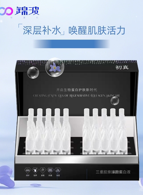 锦波生物1+3+17型三重胶原臻颜蛋白液30支/1盒