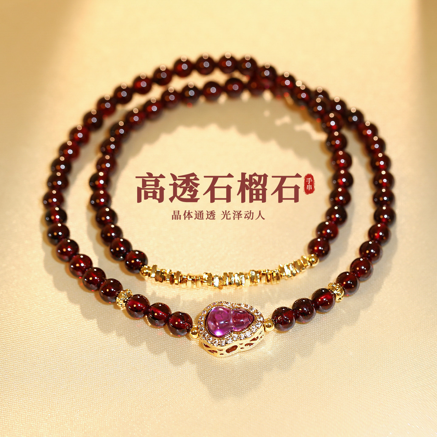 双层石榴石碎银子紫色葫芦手链女叠戴轻奢小众精致手串弹力可调节