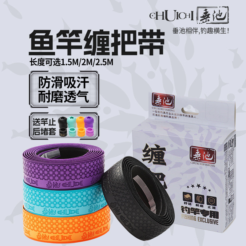 垂池钓鱼竿缠把带鱼竿手把胶防滑吸汗缠带不掉色竿止底帽套竿把套
