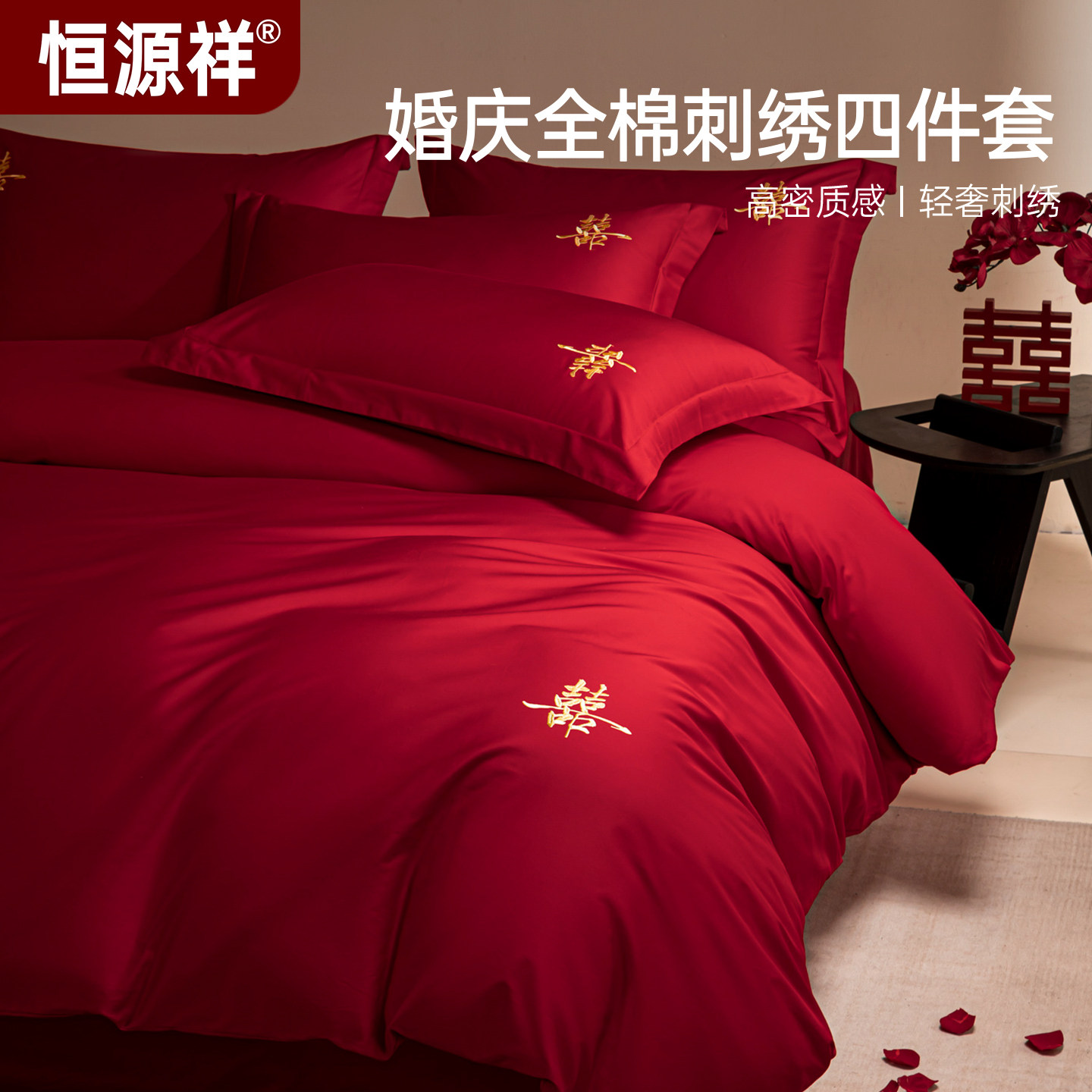 恒源祥全棉中式大红婚庆四件套