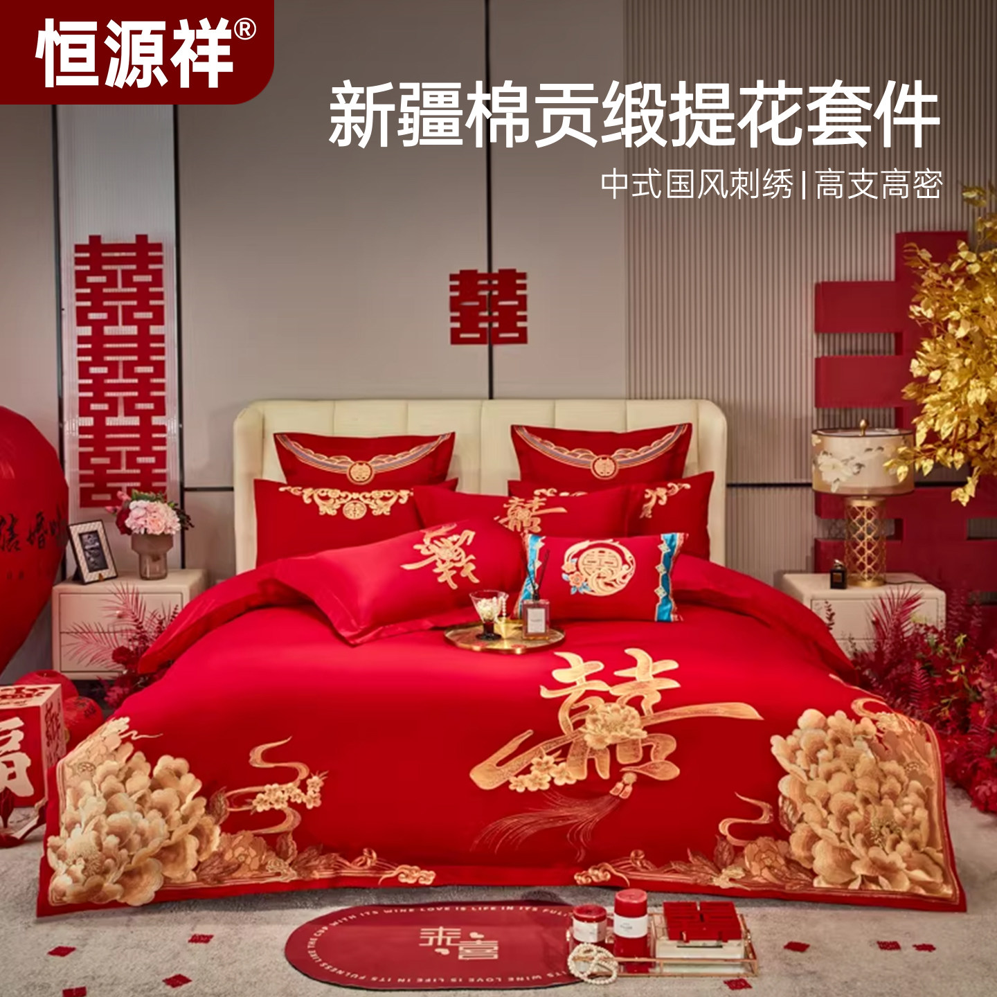 恒源祥全棉中式婚庆刺绣套件