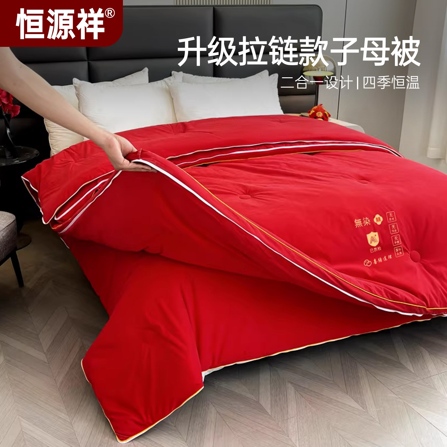 恒源祥婚庆大红子母被二合一