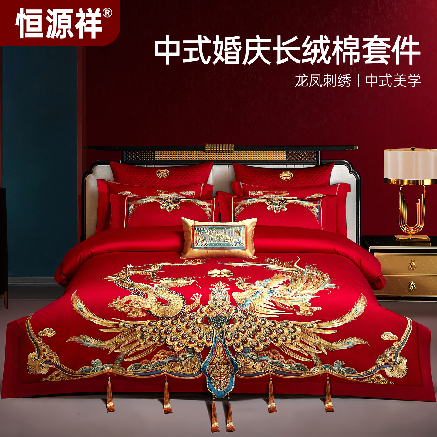 恒源祥高端龙凤刺绣婚庆四件套
