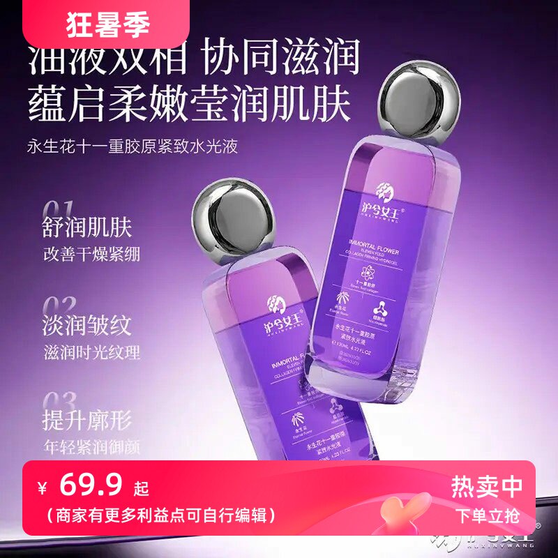 【以油养肤】沪兮女王永生花十一重胶原紧致水光液