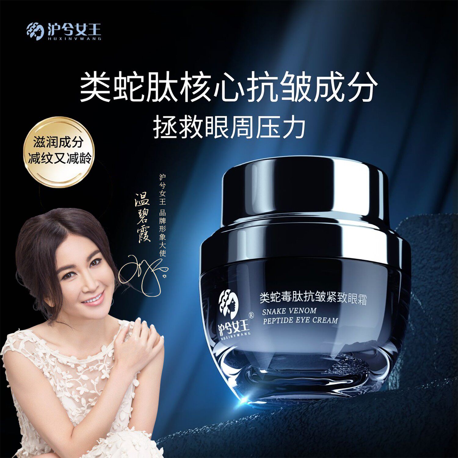【抗皱紧致】 沪兮女王类蛇毒肽修护抗皱紧致眼霜