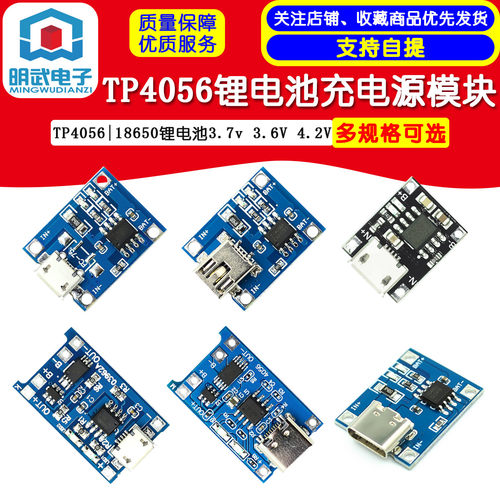 TP4056/18650充电板过充过放保护