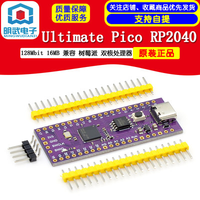 Ultimate Pico RP2040 128Mbit 16MB/4M 兼容 树莓派 双核处理器