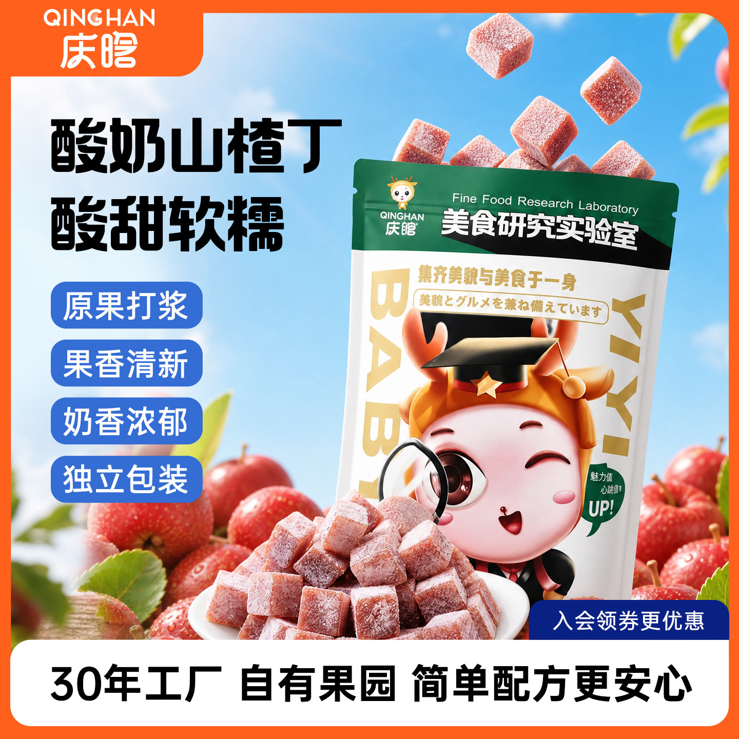 庆晗奶山楂丁低脂酸甜开胃解腻