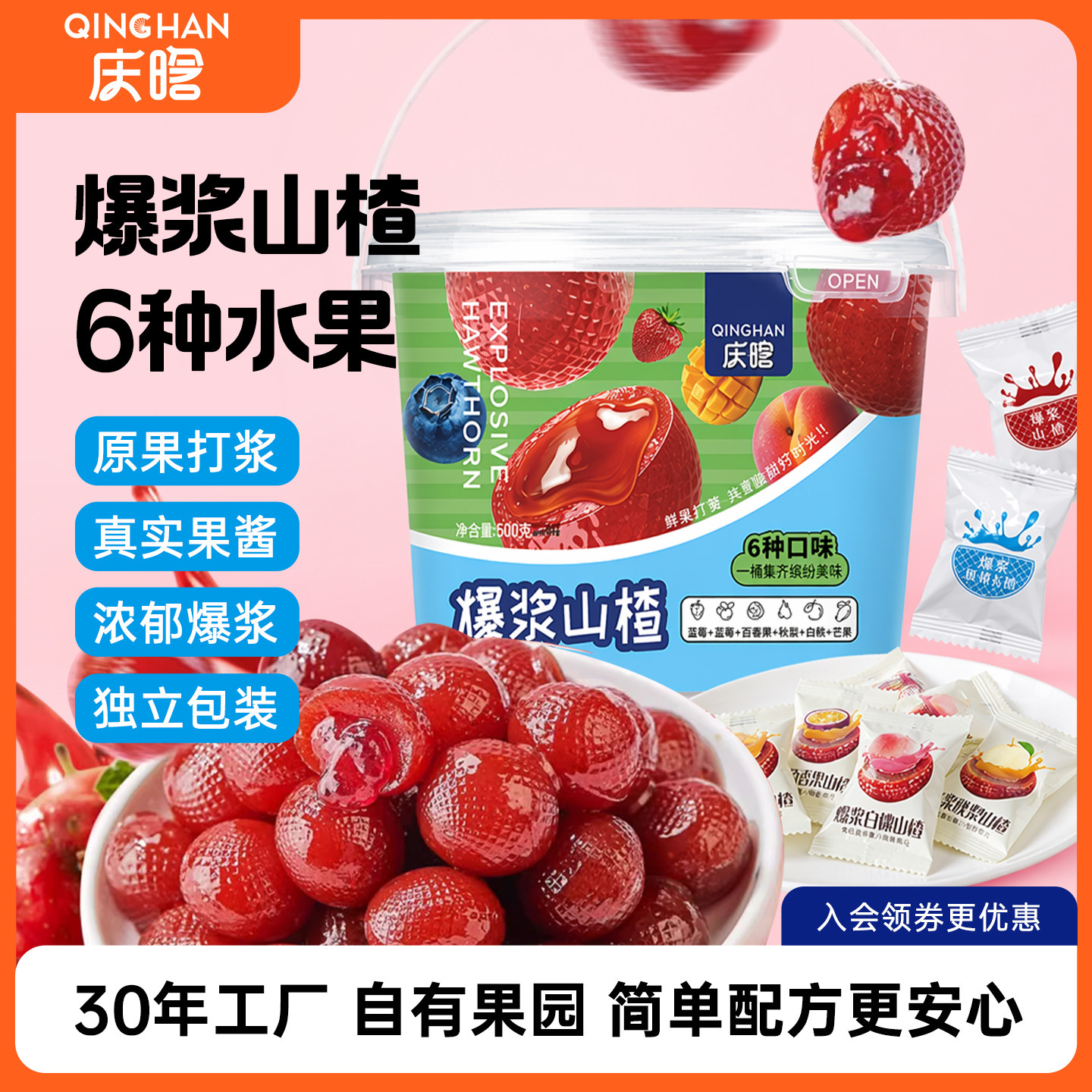 庆晗爆浆山楂零食6口味500g桶装