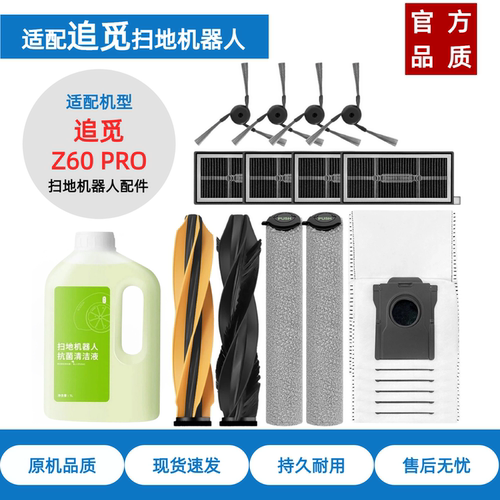 适配追觅MOVAZ60Pro扫地