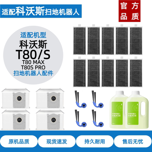 科沃斯T80/T80S/SPRO配件