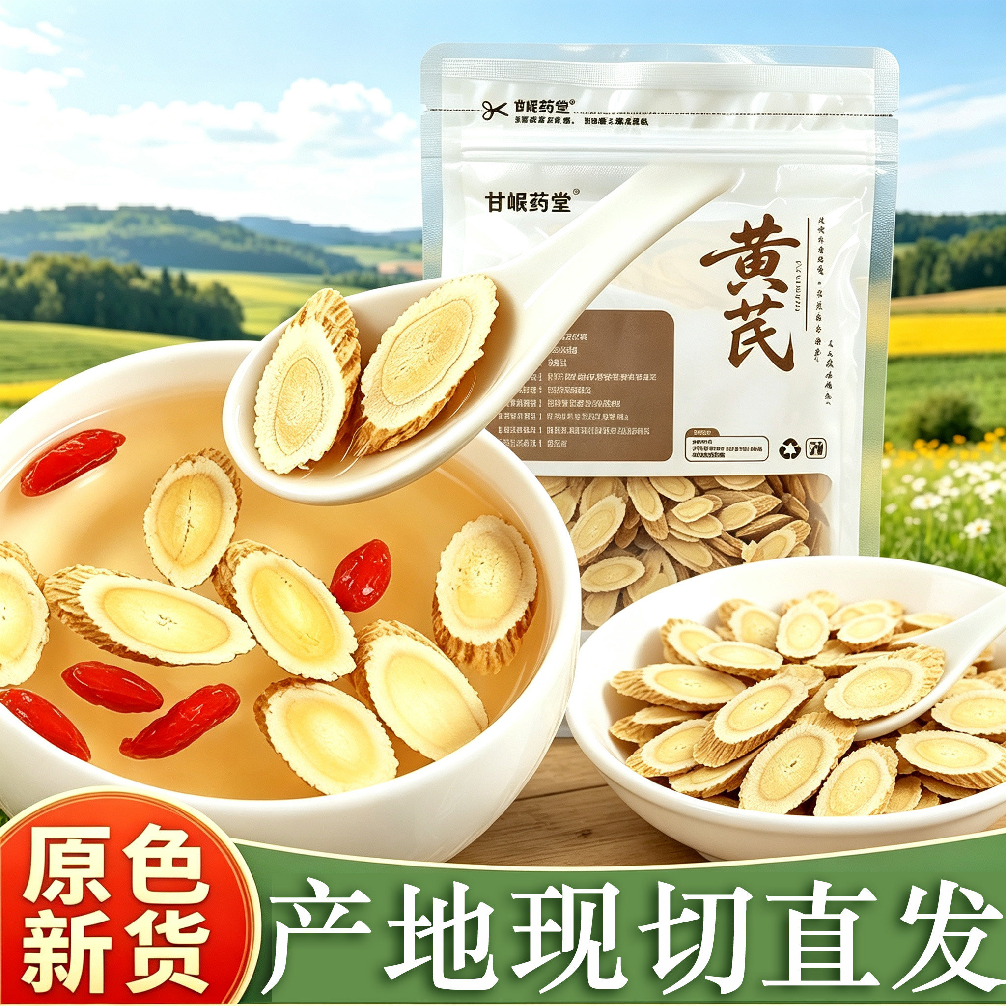 甘岷药堂黄芪新货现切原产地批发