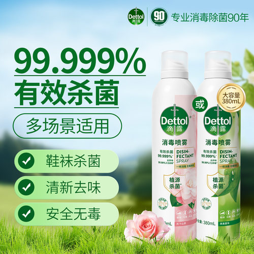 滴露马桶杀菌消毒喷雾鞋袜除菌