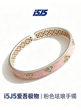 i5j5粉黛繁花新中式重工粉色手镯仿珐琅精致优雅温柔百搭精美手饰