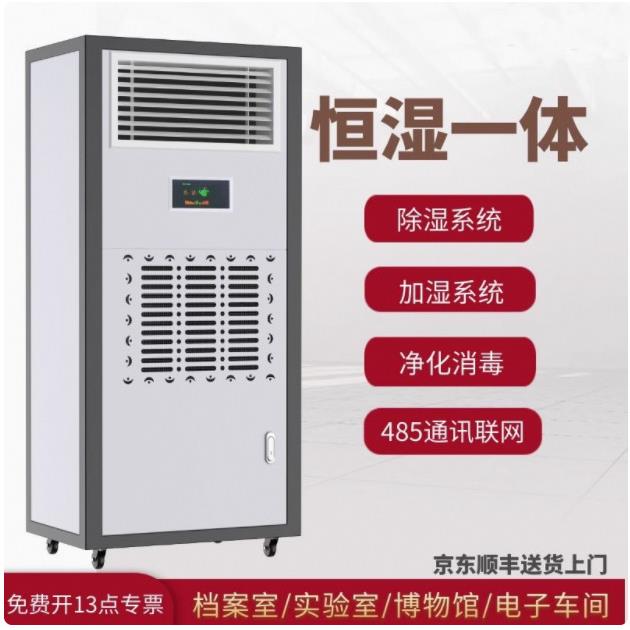 恒湿机除湿加湿一体机实验室档案室抽湿器加湿机两用机恒温恒湿