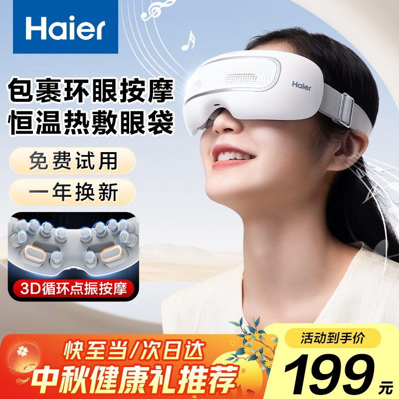 Haier/海尔3D循环热敷震动按摩眼部预防近视缓解疲劳成人护眼仪