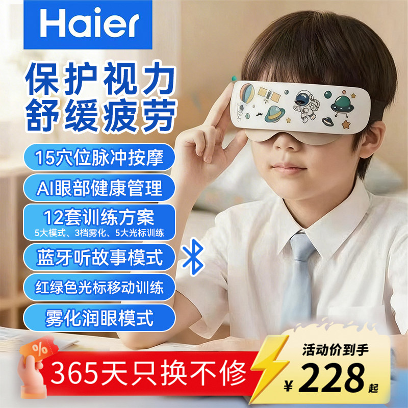 海尔儿童眼部按摩仪器缓解疲劳眼睛训练学生护眼雾化润眼热敷干涩