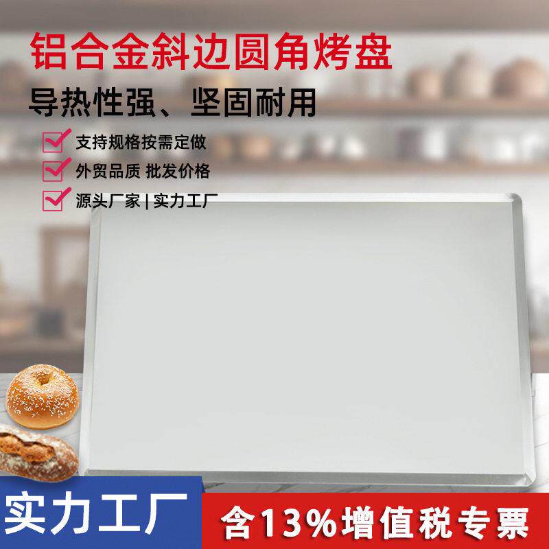 铝合金平烤盘400*600mm长方形曲奇饼干面包烤盘商用斜边圆角托盘