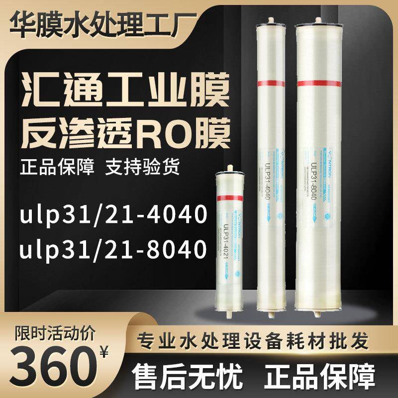 汇通反渗透膜ulp31-4040工业膜通用水处理ro膜8040纯水机滤芯