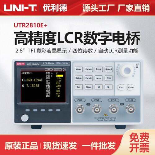 优利德LCR数字电桥UTR2810E+新一低频元件自动测试系统测量仪器