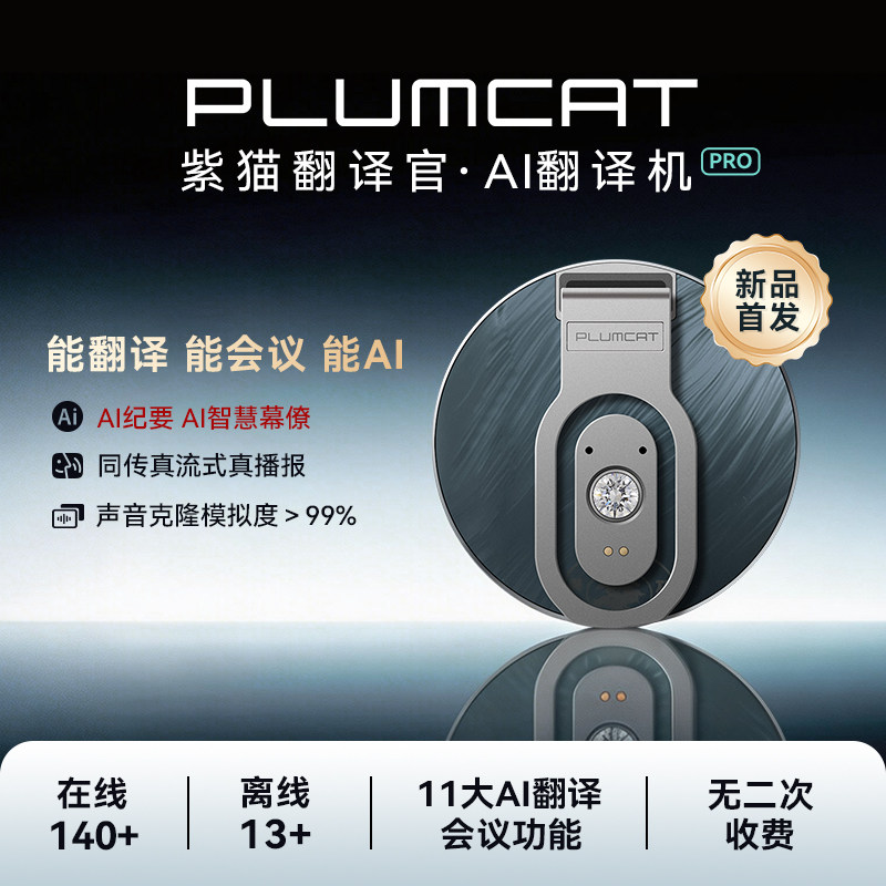 2026新款PlumCat紫猫翻译机