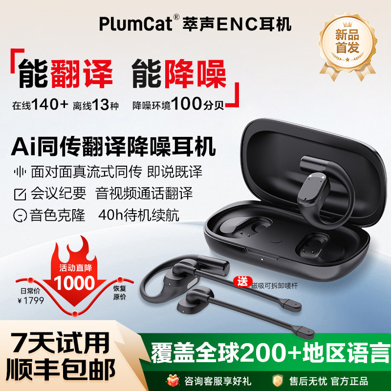2026新款PlumCat萃声ENC翻译耳机实时同声翻译器多国语言在线离线对话翻译AI降噪耳机图片