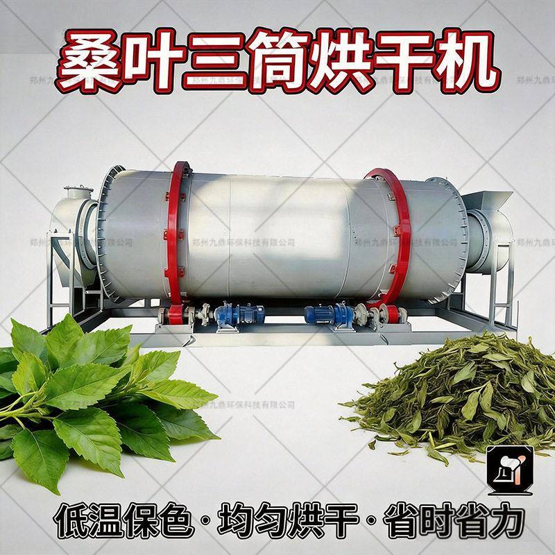 大型桑叶三筒烘干机银杏叶回转式三筒烘干设备桑树枝烘干设备