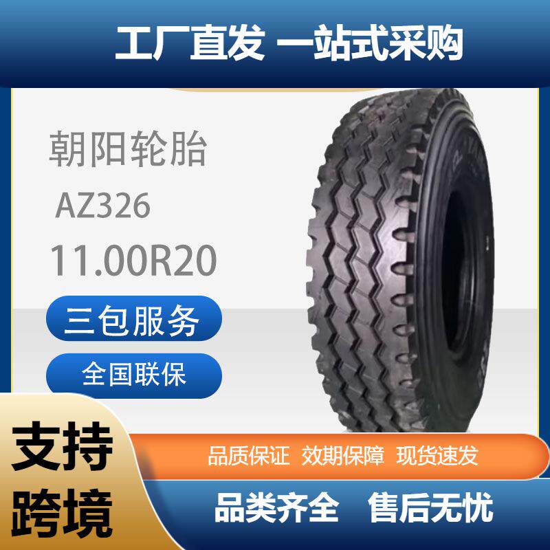朝阳轮胎11.00R20-18PR适用于客车运输货车1100R20全钢有内轮胎