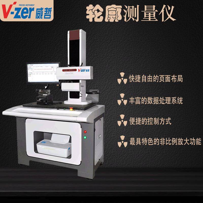 厂家直销VZER表面轮廓测量仪粗糙轮廓一体高精度粗糙度测量仪