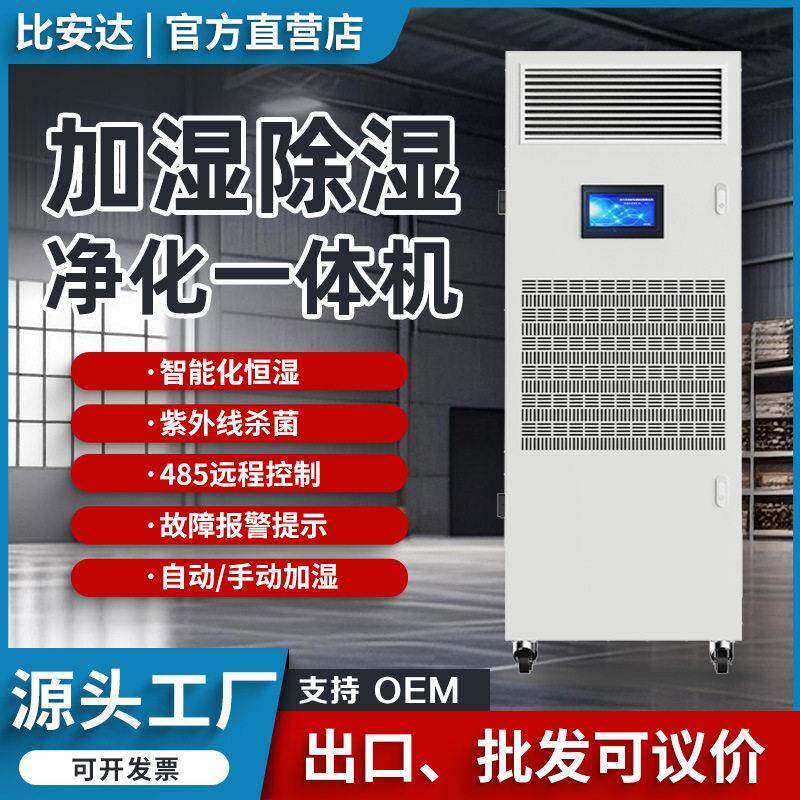 比安达加湿除湿净化一体机档案室机房电子车间工业恒湿机智能型