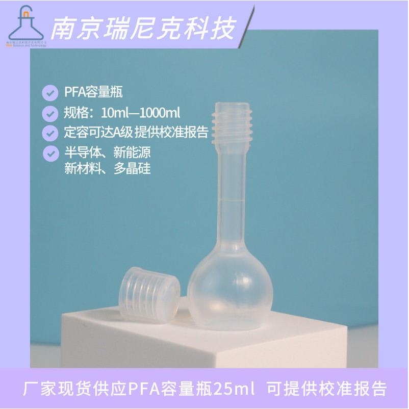 企制行业用PFA容量25ml可提供校准报告满足ICP检测使用需求