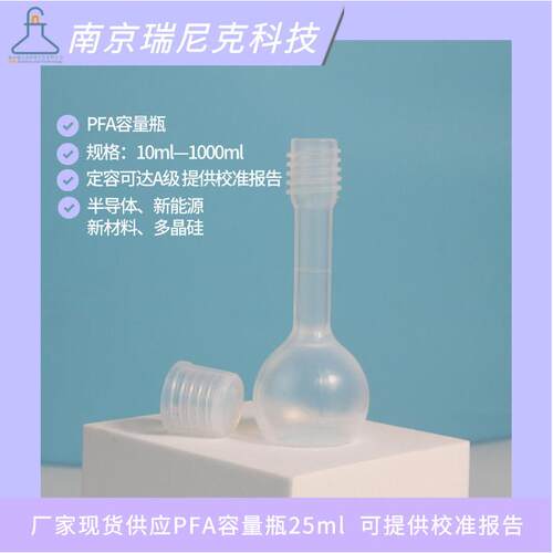 企制行业用PFA容量25ml可提供校准报告满足ICP检测使用需求