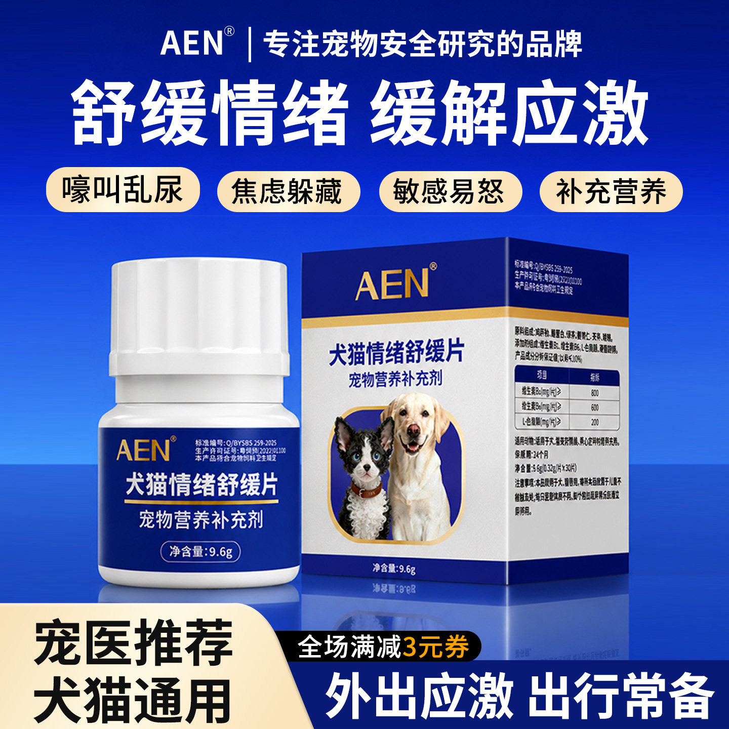 AEN猫咪情绪舒缓片非药物配方防应激搬家隔离外出防乱尿止焦虑