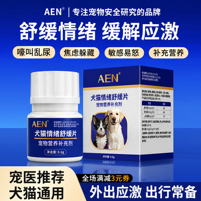 AEN猫情绪安抚片防应激搬家舒缓