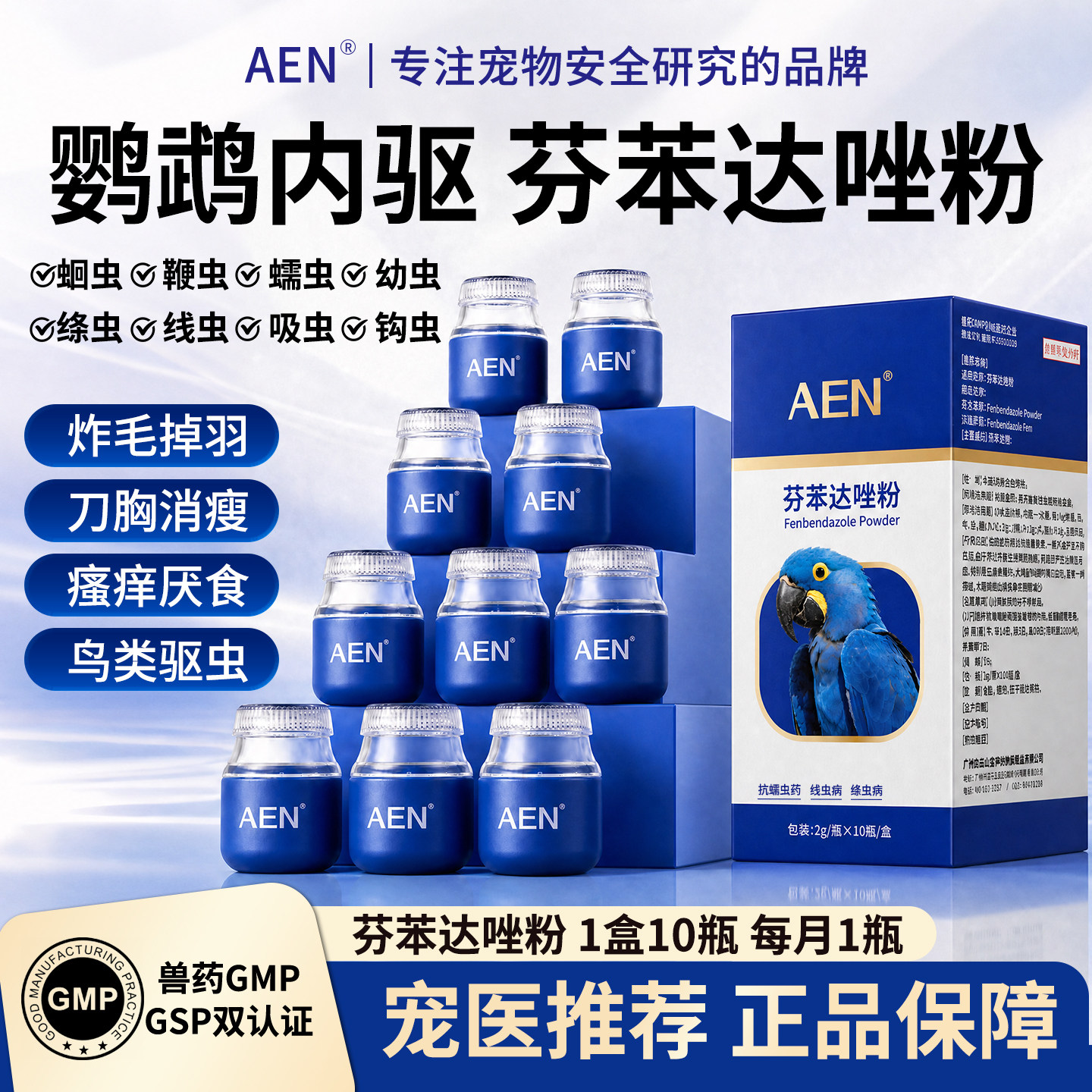 AEN鹦鹉驱虫药体内芬苯达唑粉和尚玄凤虎皮鸟驱虫药兽药