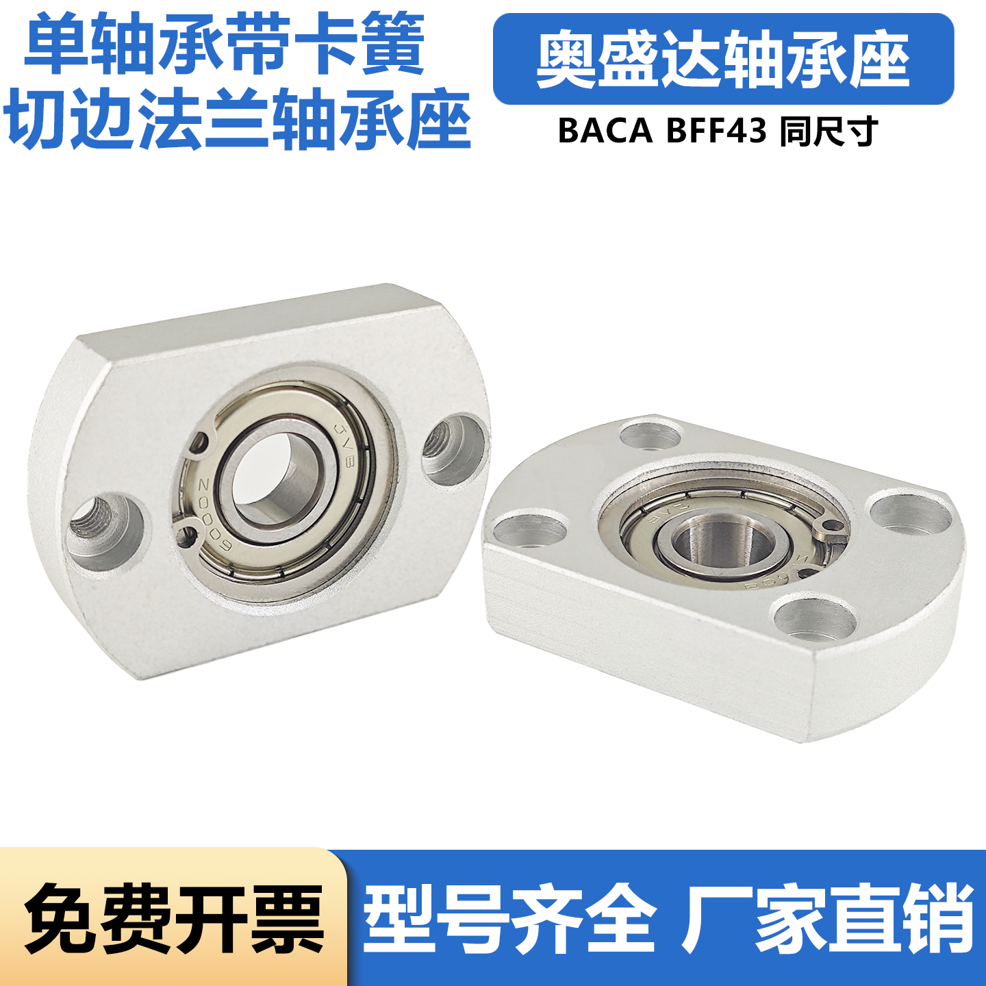 切边法兰带座轴承轴承固定座BACA6204ZZ BFF43带卡簧轴承座组件
