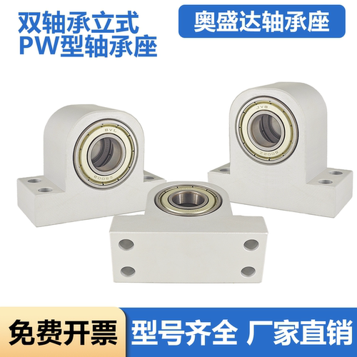 奥盛达PW立式双轴承座