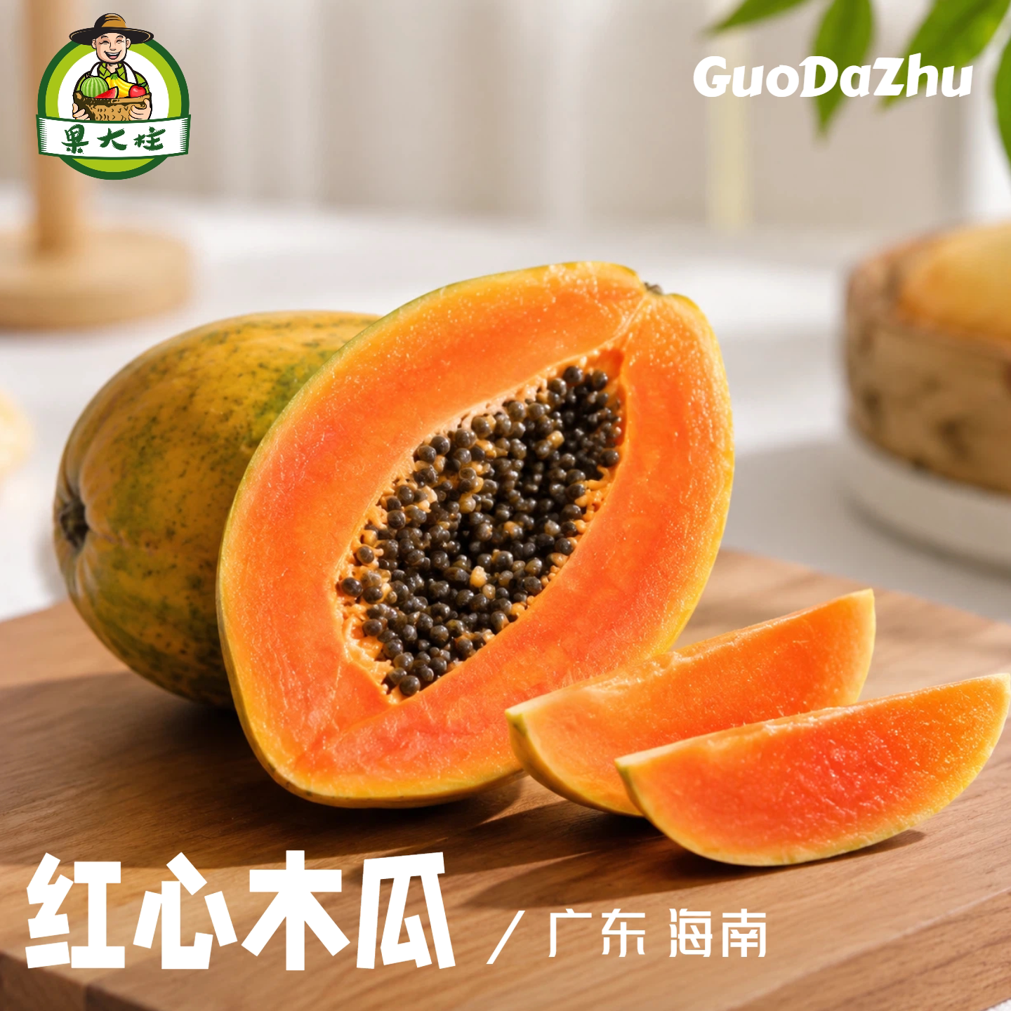 果大柱红心木瓜香甜多汁
