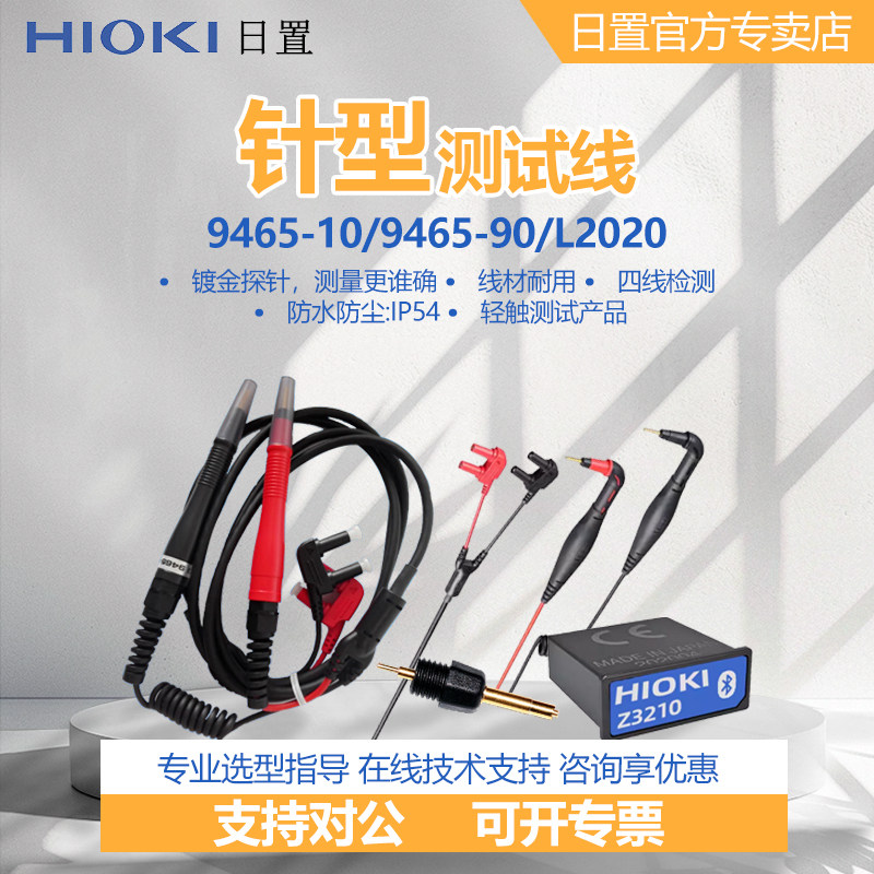 日置旗舰店HIOKI 9465-10针型测试线 9465-90 (可用于BT3554系列)