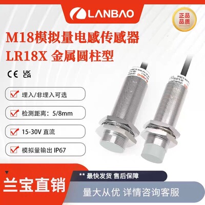 兰宝LR18XCN08LIUM模拟量传感器电压+电流输出5/8mm 电感接近开关