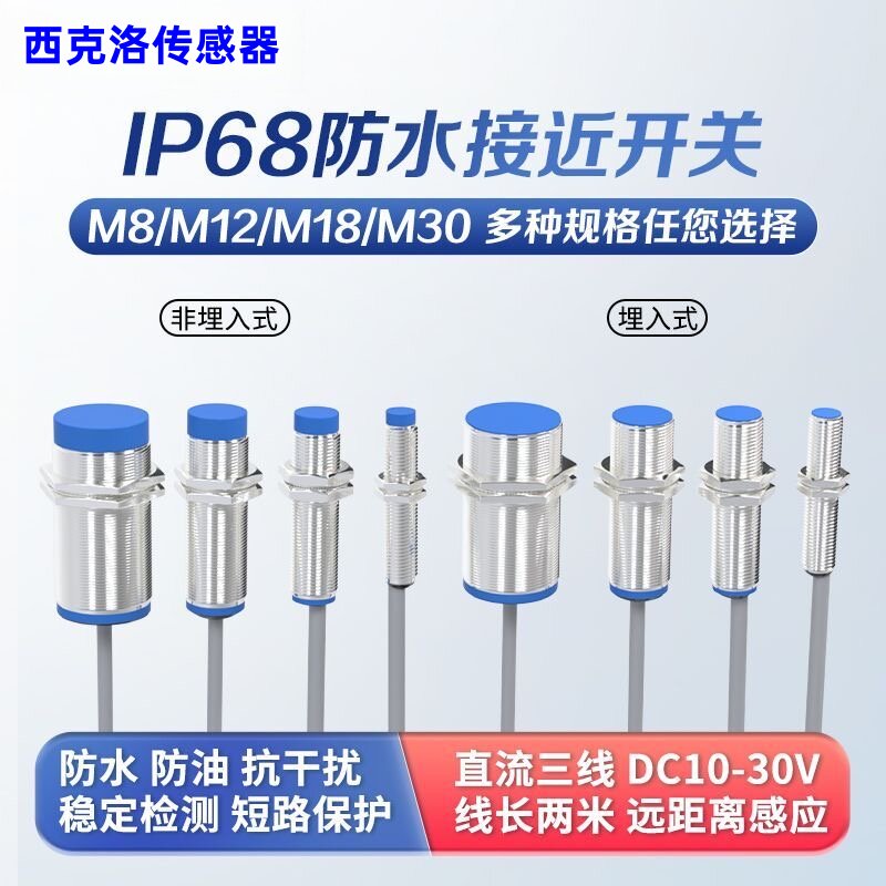 IP68特级防水系列接近开关传感器