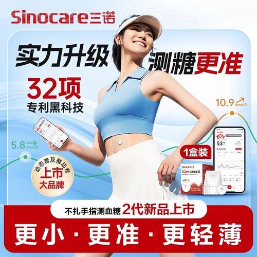 三诺爱看动态量糖机CGM家用免扎手指针24小时精准非无创配件新期