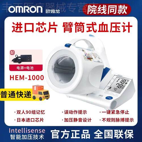 欧姆龙血压计HEM-1000家用可动臂筒式医用精准智能电子血压测量仪