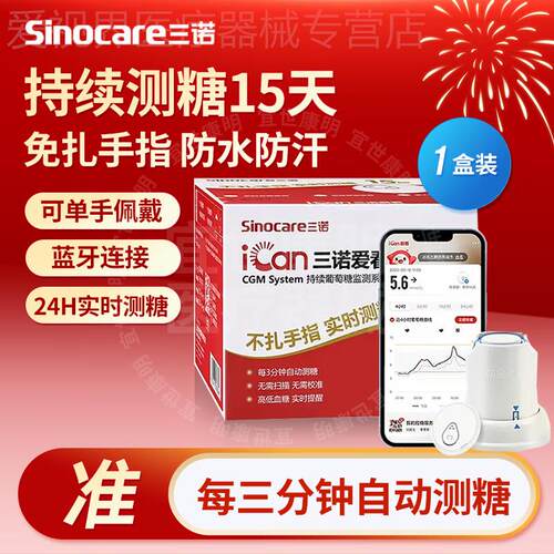 三诺爱看动态量糖机CGM家用免扎手指针24小时精准非无创配件新期