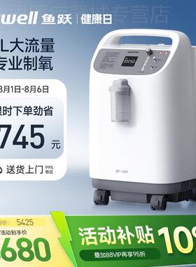 鱼跃制5L氧机6L升大流量制5L氧机93%高氧浓度老人家用氧气机8F-6W