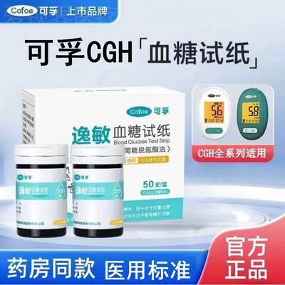 可孚CGH15/04/07/10通用量糖试纸试条试片家用免调语音效期2602配
